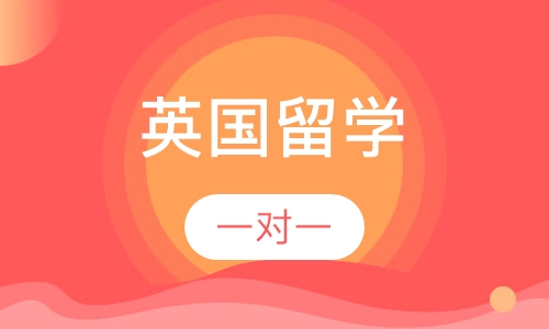 英国留学