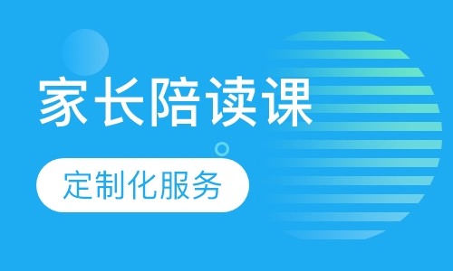 家长陪读课