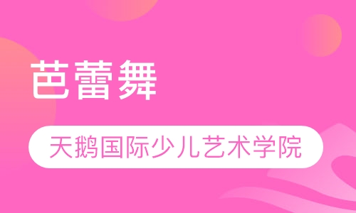 芭蕾舞
