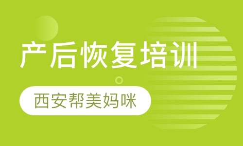 高级产后恢复师培训