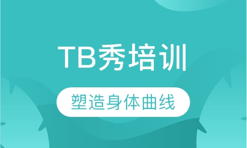TB秀培训