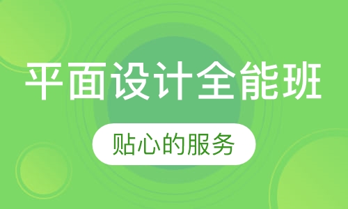 平面设计全能班
