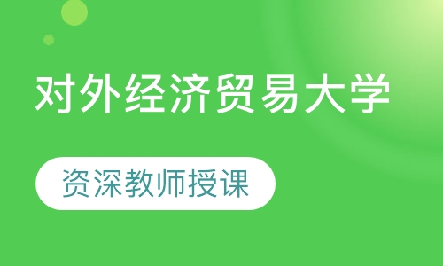 对外经济贸易大学