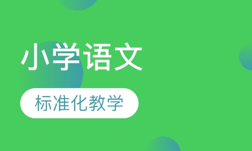 小学4-6年级语文特色课程