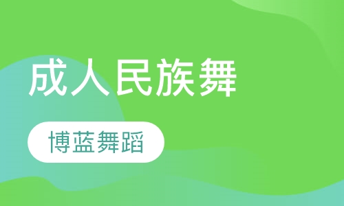 成人民族舞