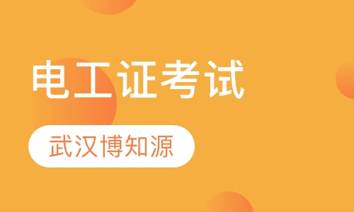 武汉电工证考试培训，电工考试题库有哪些