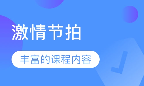 激情节拍