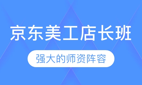 京东美工店长班