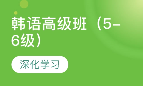韩语高级班（5-6级）