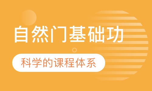 自然门基础功