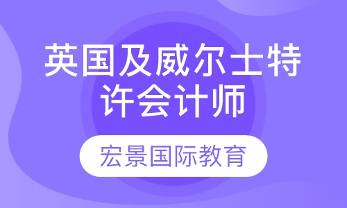 ICAEW英国及威尔士特许会计师