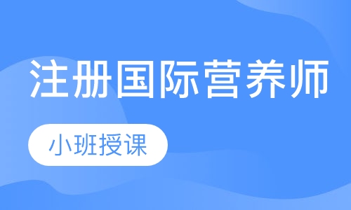 注册国际营养师
