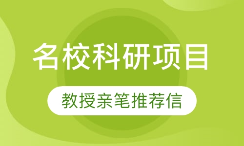 名校科研项目