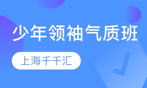 礼仪文化---少年领袖气质训练