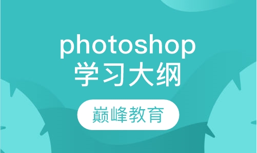 photoshop学习大纲