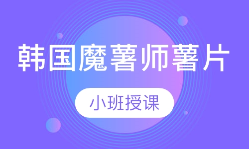 韩国魔薯师薯片