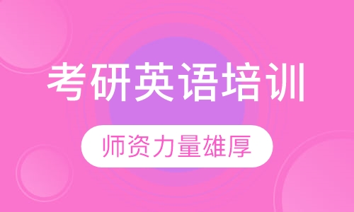 考研英语培训
