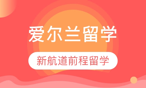 爱尔兰留学