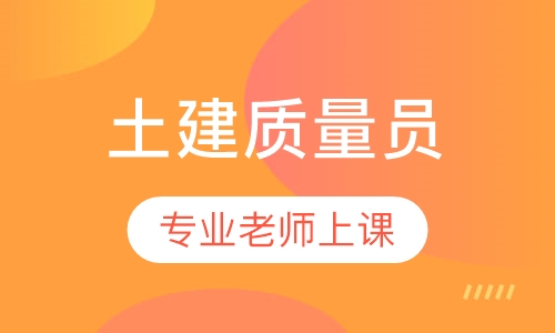 土建质量员
