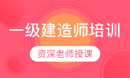 一级建造师培训