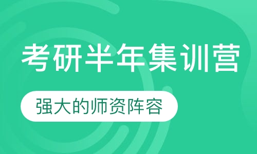 考研半年集训营