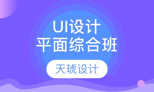 UI设计平面综合班