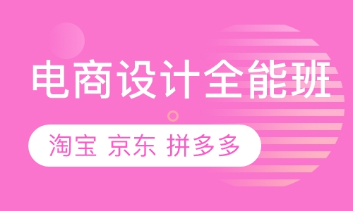 哈尔滨淘宝电商设计培训