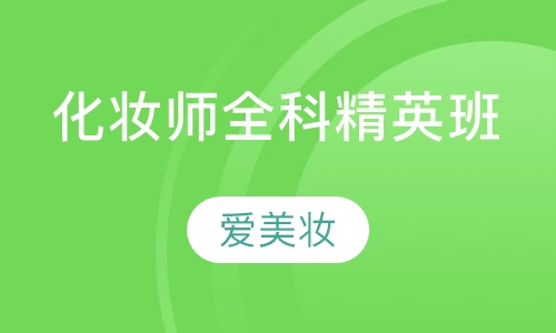 化妆师全科精英班