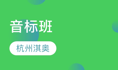 音标班