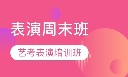 表演周末班