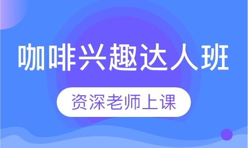 咖啡兴趣达人班