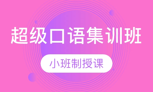 7-9岁超级口语集训班