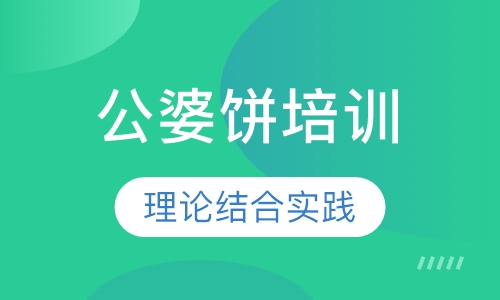 公婆饼培训