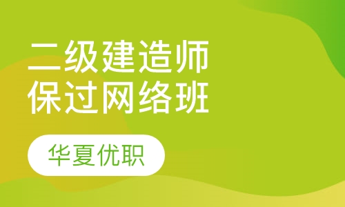 二级建造师协议取证网络班