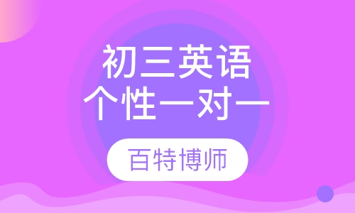 初三英语一对一个性化辅导