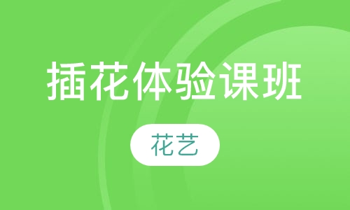 插花课程