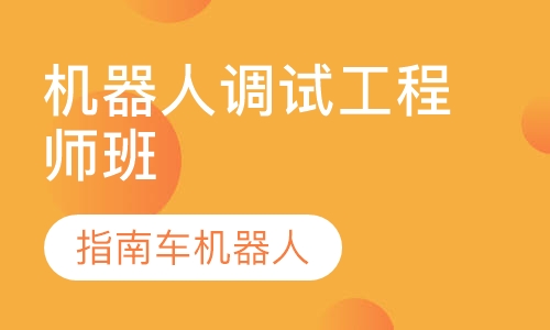机器人调试工程师班