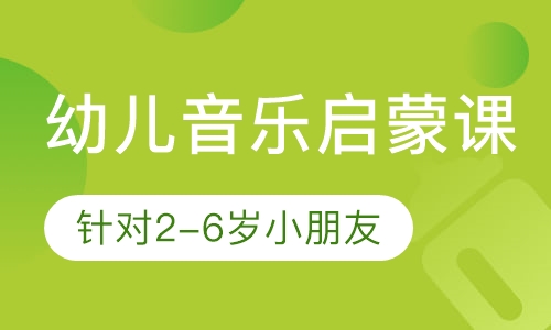 幼儿音乐启蒙课