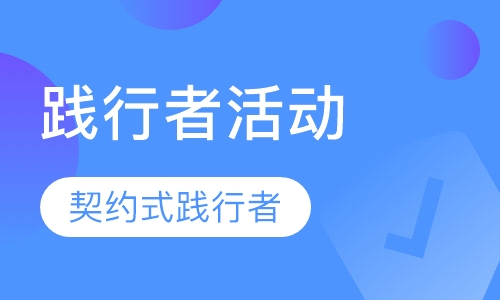 契约式1对1践行者