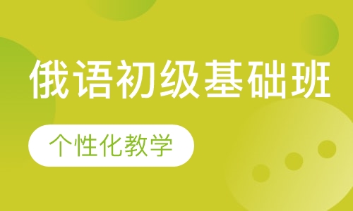 俄语初级基础班