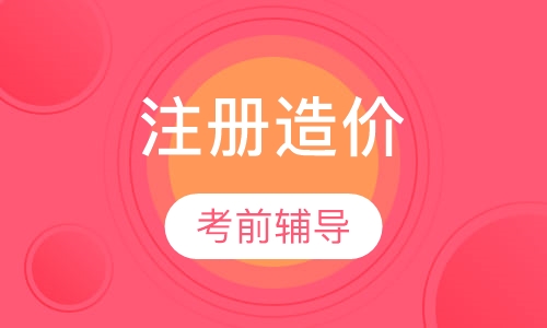 注册造价工程师