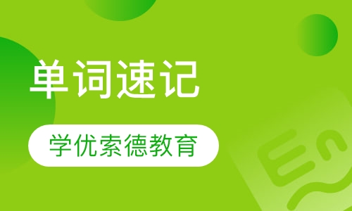 单词速记