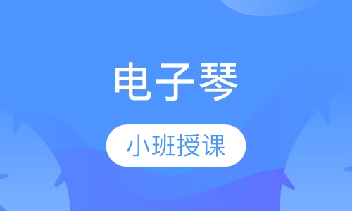 电子琴