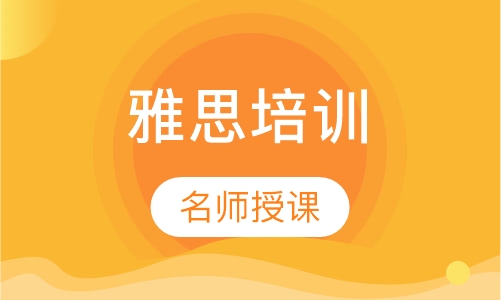雅思培训