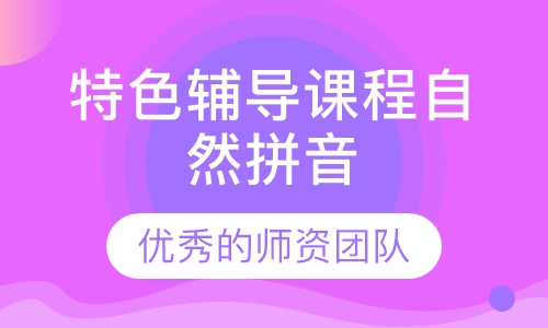 特色辅导课程自然拼音