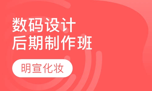 数码设计培训后期制作班
