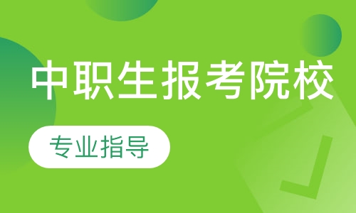 中职生报考院校