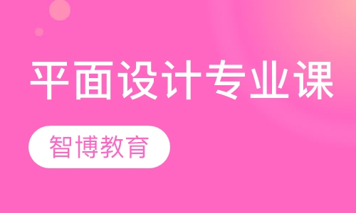 平面设计专业课