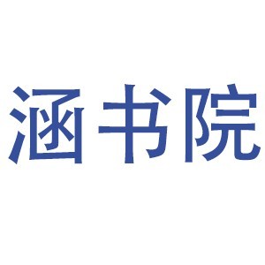 杭州涵书院
