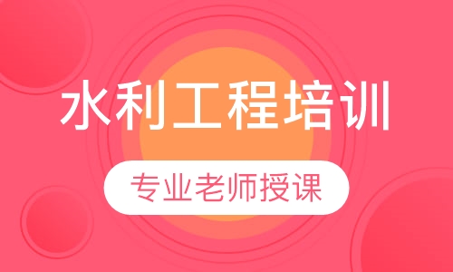 水利工程培训